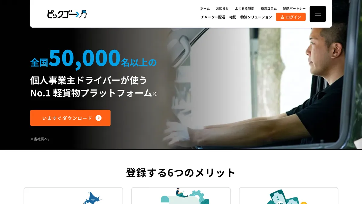 PickGo(ピックゴー)のサービス紹介