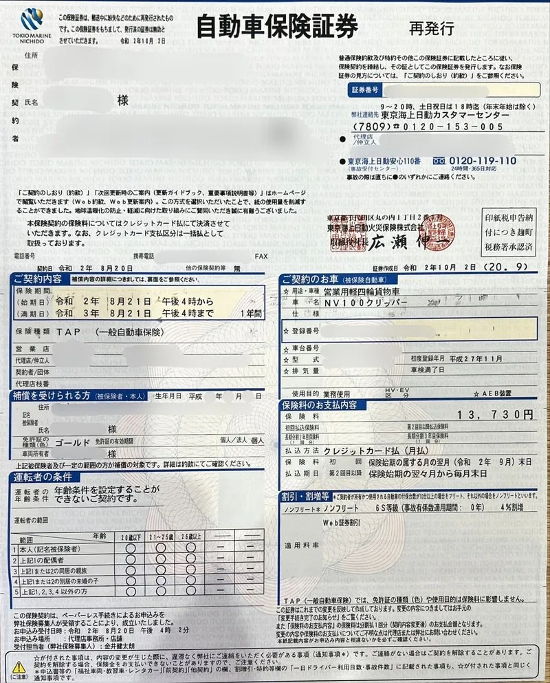 任意保険証券(補償内容の記載例・1枚目)
