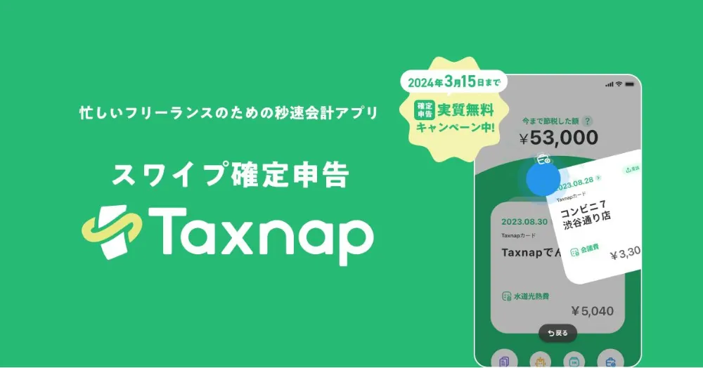 確定申告アプリ「Taxnap」とは?