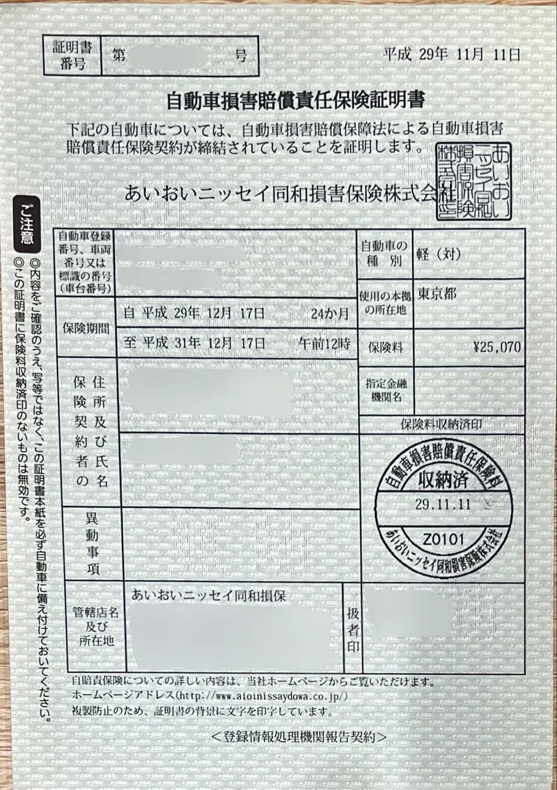 自賠責保険証明書(記載内容の例)